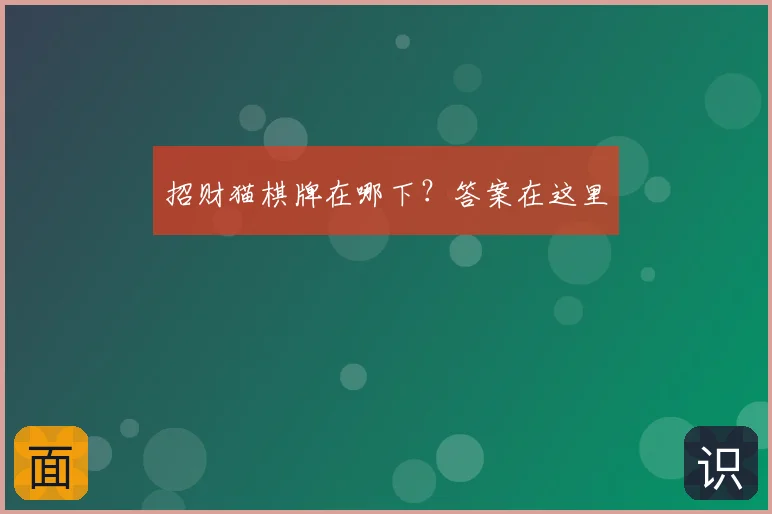 招财猫棋牌在哪下？答案在这里