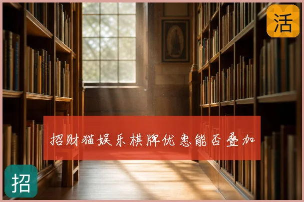 招财猫娱乐棋牌优惠能否叠加