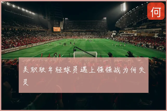 美职联年轻球员遇上强强战为何失灵