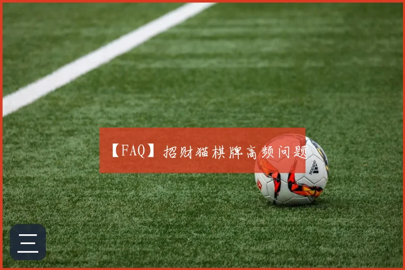 【FAQ】招财猫棋牌高频问题